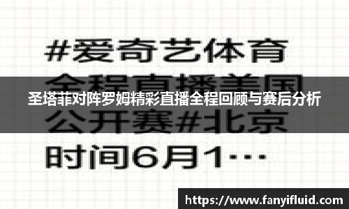 圣塔菲对阵罗姆精彩直播全程回顾与赛后分析