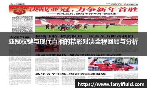 亚冠权键与现代直播的精彩对决全程回顾与分析